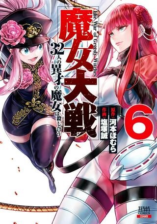 魔女大戦 32人の異才の魔女は殺し合う Raw Free