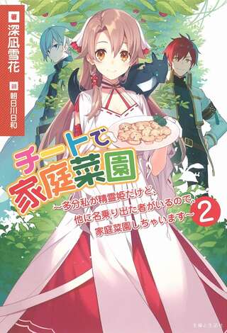 チートで家庭菜園～多分私が精霊姫だけど、他に名乗り出た者がいるので、家庭菜園しちゃいます～ Raw Free