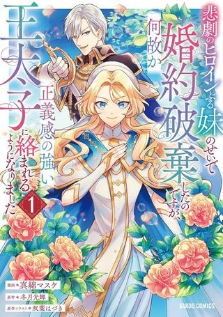 悲劇のヒロインぶる妹のせいで婚約破棄したのですが、何故か正義感の強い王太子に絡まれるようになりました Raw Free