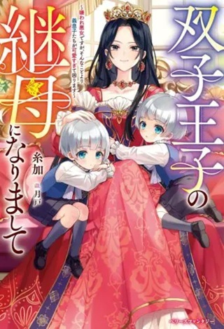 双子王子の継母になりまして~嫌われ悪女ですが、そんなことより義息子たちが可愛すぎて困ります~ Raw Free