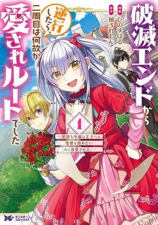 破滅エンドから逆行したら、二周目は何故か愛されルートでした~闇堕ち令嬢は王子への復讐を諦めない(のに溺愛される)~ Raw Free