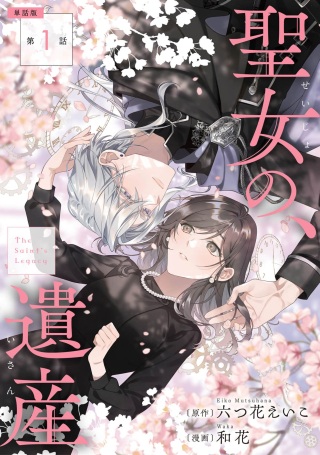 聖女の、遺産 Raw Free