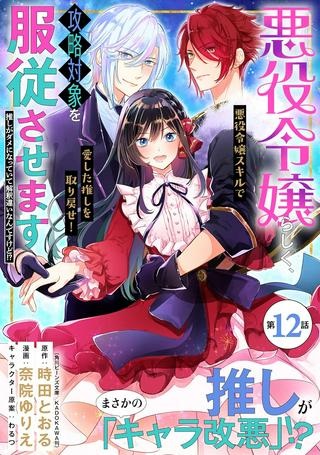 悪役令嬢らしく、攻略対象を服従させます 推しがダメになっていて解釈違いなんですけど!? Raw Free