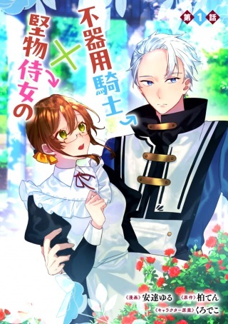 ド真面目侍女の婚約騒動!~無口な騎士団副団長に実はベタ惚れされてました~ Raw Free
