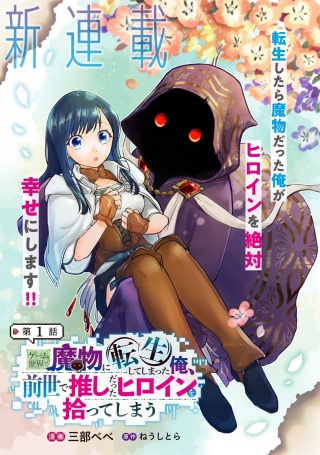 ゲーム世界で魔物に転生してしまった俺、前世で推しだったヒロインを拾ってしまう Raw Free
