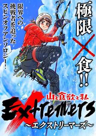 山と食欲と私 ~エクストリーマーズ~ Raw Free