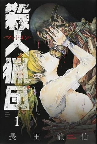 殺人猟団 ‐マッドメン‐ Raw Free