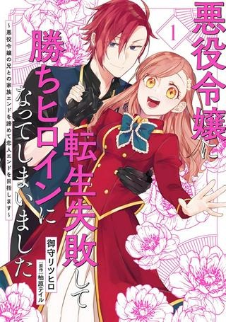 悪役令嬢に転生失敗して勝ちヒロインになってしまいました ~悪役令嬢の兄との家族エンドを諦めて恋人エンドを目指します~ Raw Free