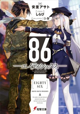 ８６―エイティシックス―　魔法少女レジーナ☆レーナ　～戦え！　銀河航行戦艦サンマグノリア～ Raw Free