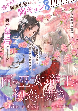 雨の巫女は龍王の初恋に舞う Raw Free