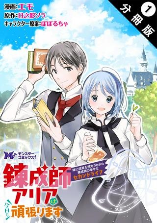 錬成師アリアは今日も頑張ります～妹に成果を横取りされた錬成師の幸せなセカンドライフ～ Raw Free