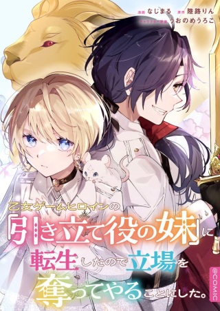 乙女ゲームヒロインの『引き立て役の妹』に転生したので立場を奪ってやることにした。@COMIC Raw Free