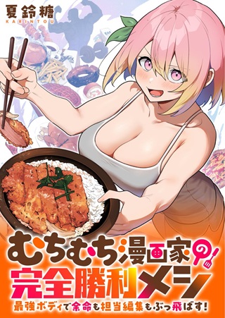 むちむち漫画家の完全勝利メシ 最強ボディで余命も担当編集もぶっ飛ばす! Raw Free