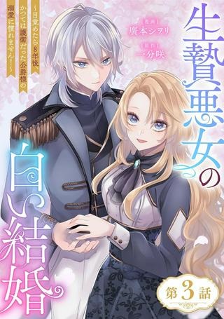 生贄悪女の白い結婚~目覚めたら8年後、かつては護衛だった公爵様の溺愛に慣れません!~ Raw Free