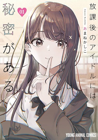 放課後のアイドルには秘密がある~あまねかしこ Raw Free