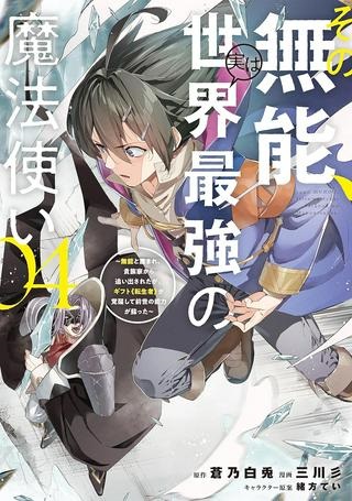 その無能、実は世界最強の魔法使い　〜無能と蔑まれ、貴族家から追い出されたが、ギフト《転生者》が覚醒して前世の能力が蘇った〜 Raw Free