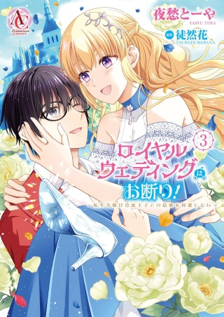 ロイヤルウェディングはお断り！ ～転生令嬢は冷血王子との結婚を回避したい～ Raw Free