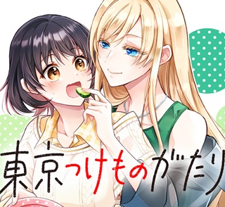 東京つけものがたり Raw Free