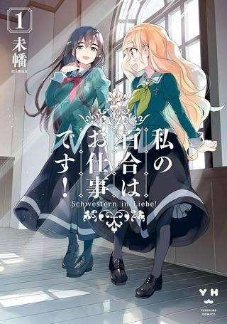 私の百合はお仕事です！ Raw Free